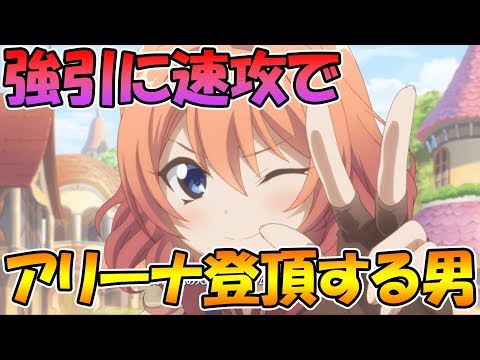 【プリコネＲ】強引に速攻でアリーナ登頂ライブ【ライブ】