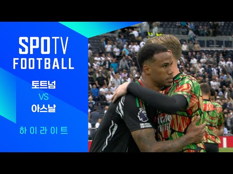 [24/25 PL] 4R 토트넘 vs 아스날 H/L｜SPOTV FOOTBALL