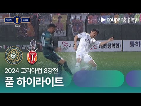 [2024 코리아컵 8강전] 김포FC vs 제주유나이티드 풀 하이라이트