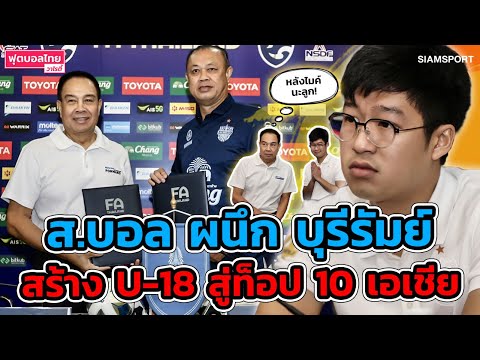 ส.บอล ผนึก บุรีรัมย์ สร้างทีมชาติไทย U18 สู่ท็อป10 เอเชีย l ฟุตบอลไทยวาไรตี้ LIVE 02.12.65