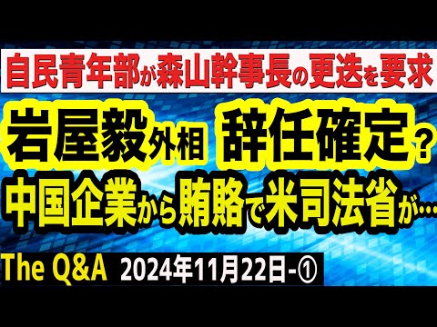 岩屋毅外相終了か？中国企業から賄賂で米司法省が…大スキャンダルに？／自民青年部、森山幹事長の更迭を要求　①【The Q&A】11/22