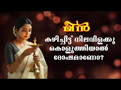 മത്സ്യമാംസാദികൾ കഴിച്ചിട്ട് നിലവിളക്കു കത്തിക്കാമോ? #pranavammedia #astrology #jyothishavartha