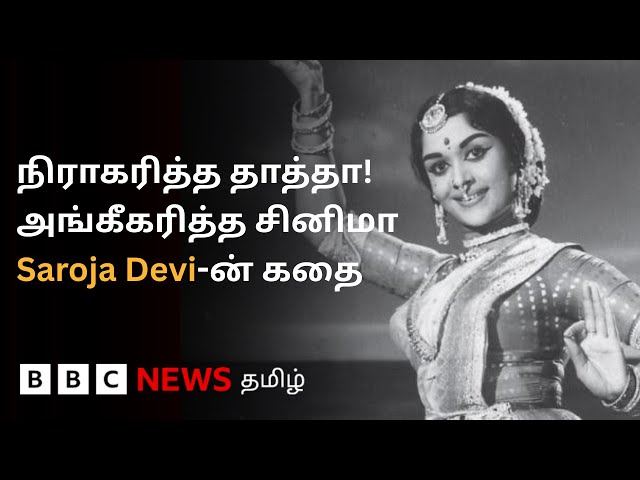 Saroja Devi: குடும்பத்தின் 4வது பெண் குழந்தை; நிராகரிப்பைத் தாண்டி சினிமாவின் உச்சம் தொட்ட கதை