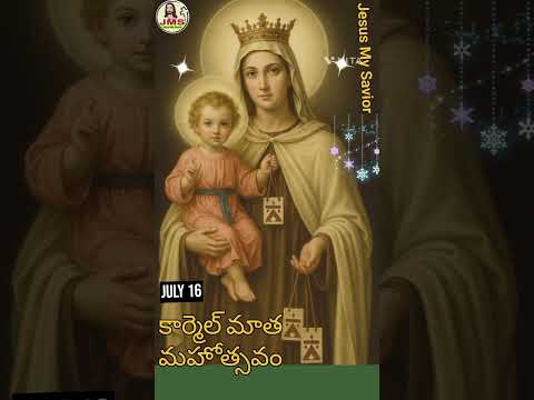 July17: కార్మెల్ మాత మహోత్సవం #jms #savior #saviour #catholic #godavari #brethren #udayamithra #love
