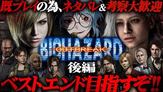 【BIOHAZARD OUTBREAK】バイオ9に繋がるかもしれないのでアウトブレイクをもう一度じっくり楽しむ  (後編)【 Residen