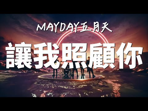 讓我照顧你【五月天線上跨年演唱會 [ 諾亞方舟十週年特別版 ] 】