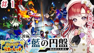 【ポケモンSV / スカーレット】ゼロの秘宝・後編「藍の円盤」 DLC！！【早乙女ベリー/にじさんじ】