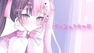 【オリジナル曲】ピンクレモネード / 結愛みりん
