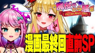 【 雑談 】漫画最終回直前SP✨魔桜ぶっちゃけラジオ🌸ゆるトーク【 #魔桜ババドル /桜鳥ミーナ 魔王トゥルシー/Sony Music VE