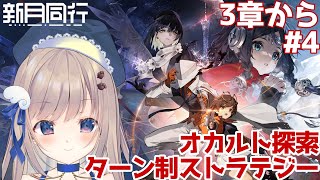 【＃新月同行】先週配信開始されたオカルト探索&ターン制ストラテジーRPG今日は3章からスタート👀✨【クーポンコード配布あり】