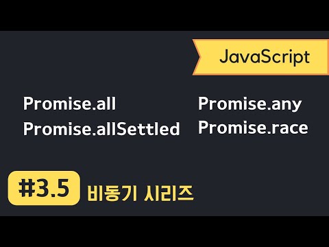 자바스크립트 비동기 프로그래밍 #3.5 | Promise.all + allSettled + any + race