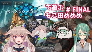 シャドウバースで遊ぶもこ田めめめ#FINALwith神楽すず