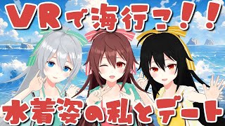 水着姿の私と遊ぼ！！！VRで海の日デート🌊絶景オブ絶景で皆のストレスを浄化します【VTuber / リア】
