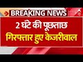 Arvind Kejriwal Arrested: 2 घंटे की पूछताछ के बाद गिरफ्तार किए गए केजरीवाल | Breaking News