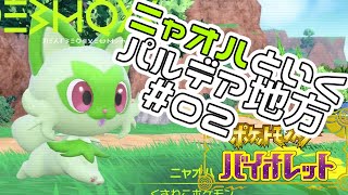 【夫婦実況】ニャオハと行くパルデア地方#02