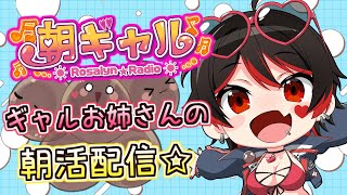 【朝ギャル】まだまだ水着で配信だ！ギャルVtuberの朝活配信だぞ～！！！💕🎸【ロザリン・ロック/Vtuber/雑談】#ロザメシ
