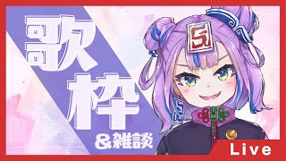 週のはじめは元気におしゃべり歌枠！ // TALKING and SINGING STREAM 【BOOGEY VOXX / Ci】