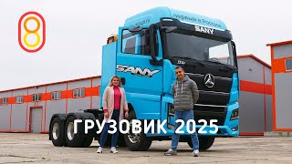 ГРУЗОВИК 2025 — тест-драйв с Катей!