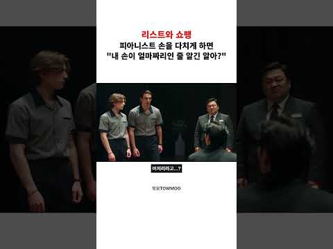 피아니스트 손에 상처 하나 나면 벌어지는 일 #<strong>쇼팽</strong> #<strong>리스트</strong> #낭만즈