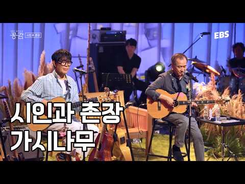 가시나무 원곡자 등장! 오리지널은 역시👍 | ‘시인과 촌장 - 가시나무’ 스페이스 공감 라이브 | #스페이스공감