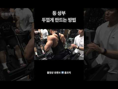 등 상부 두껍게 만드는 운동 #등운동