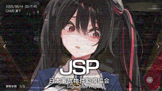 【日本事故物件監視協会 】事故物件監視業務に就職します。【ホラゲ】  #安心院みさ