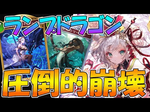 【シャドバWB】あの「ランプドラゴン」がほーちゃんの登場でとんでもない感じになってるので解説【ランプドラゴン】