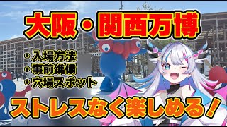 万博をストレスなく楽しむ方法🔥西ゲート入場から穴場まで紹介✨【#万博　】