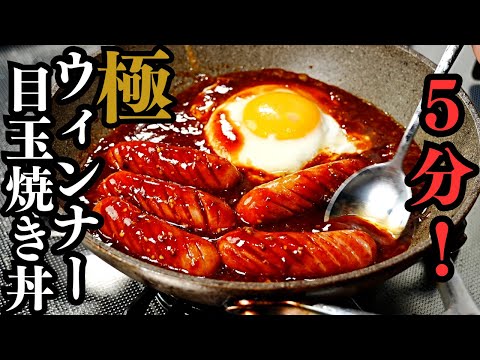 【5分】ウィンナーと卵さえあれば作れる簡単最強丼。『極ウィンナー目玉焼き丼』の作り方
