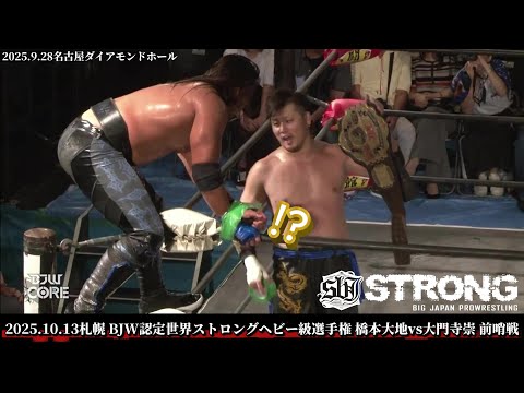 【BJW Free Match!!】2025.9.28名古屋 橋本大地&神谷英慶&中之上靖文 vs 大門寺崇&レイトン・バザード&青木優也【10.13札幌 ストロングヘビー 大地vs大門寺 前哨戦】