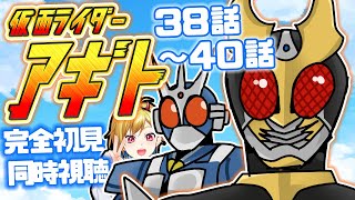 【同時視聴】仮面ライダーアギト 38話~40話同時視聴【Vtuber/蒼澄あすか】