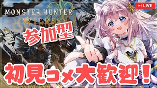 【参加型】初見様優遇枠あり！新モンスやってから参加型【 モンハンワイルズ】