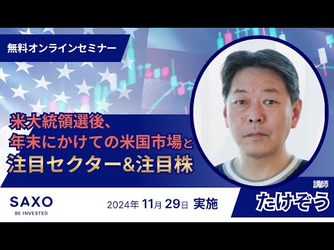 たけぞう氏による「米大統領選後、年末にかけての米国市場と注目セクター&注目株」