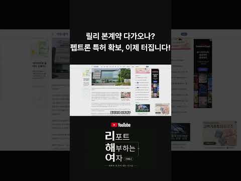 펩트론, <strong>특허</strong> 확보 이제 터집니다.