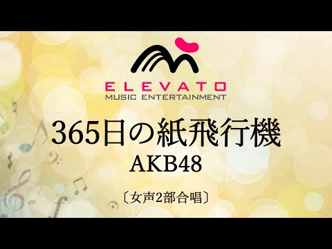 365日の紙飛行機 / AKB48