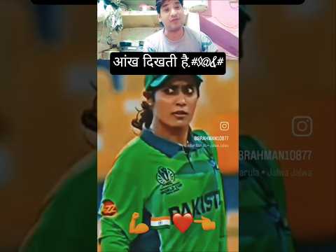 देखिए कैसे पाकिस्तानी महिला क्रिकेटर ने हमारी महिला क्रिकेटर को आग दिखाएं🇮🇳 vs🇵🇰