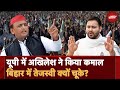 Election Result 2024: UP में Akhilesh Yadav ने किया कमाल बिहार में Tejashwi Yadav क्यों चूके?
