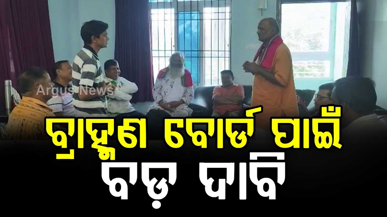 Brahmin Kalyan Board Demand Grows In Odisha; Rally On Dec 6 | Argus News
