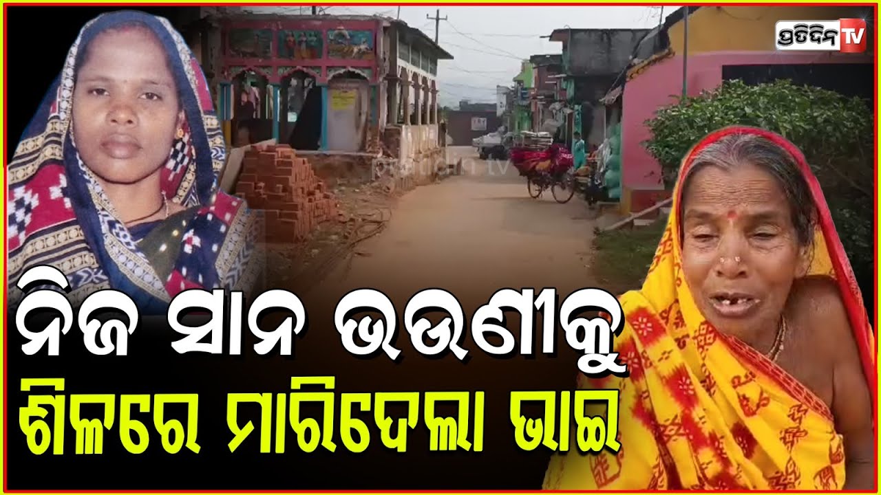 ନିଜ ଭଉଣୀକୁ ରାଗରେ ମାରିଦେଲା ବଡ଼ ଭାଇ l woman killed by brother due to family disputes in Ganjam .