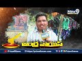 పిల్లి సూర్య ప్రకాష్ No-1 కాండిడేట్.. ఫ్యాన్ కే మా ఓట్లు.. | Ramachandrapuram Election Public Talk  - 02:00 min - News - Video