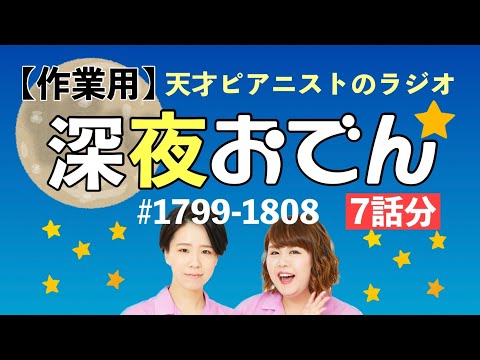 【作業用】【ラジオ】深夜おでん まとめ動画 74