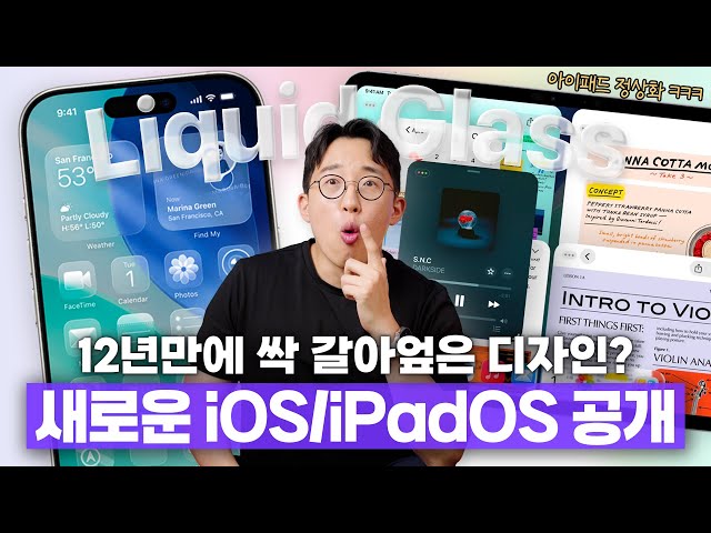 12년만에 싹 갈아엎은 새로운 디자인? 애플 WWDC25 공개 내용 총정리!