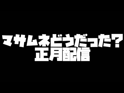 【モンスト】マサムネどうだった？正月配信～【ぎこちゃん】