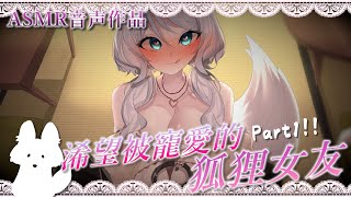 【黑3DIO ASMR】浠望被寵愛的狐狸女友🦊上集💞【後續在會限二等星區🌟】