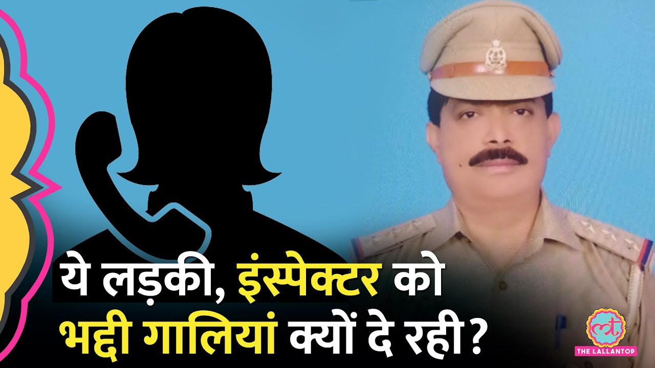 UP Police के इंस्पेक्टर को महिला क्यों गालियां दे रही? 10 लाख के लेन-देन का सच क्या?