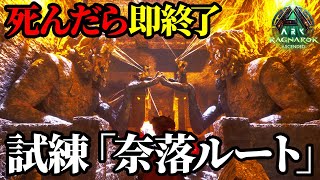 【ARK/ASA】死んだら即終了！ボス討伐を目指すラグナロクハードコア