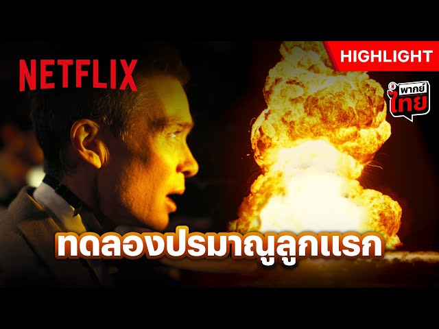ครั้งแรกของโลก แสนยานุภาพของระเบิดปรมาณู - Oppenheimer | Netflix