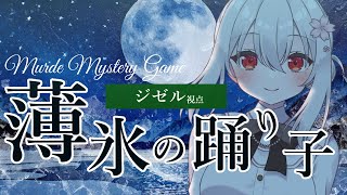 【 マーダーミステリー コラボ 】 薄氷の踊り子 【 Vtuber すみしろましろ　ジゼル視点 】