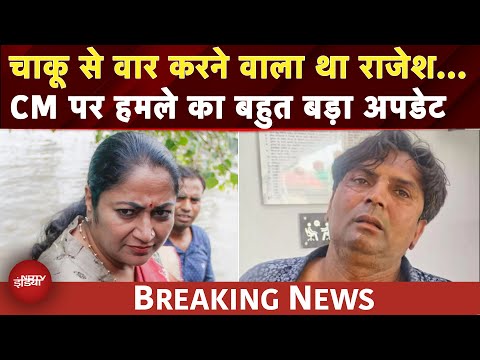 Delhi CM Rekha Gupta: चाकू लेकर आया था हमलावर राजेश, ऐन वक्त पर क्यों बदला प्लान? | BREAKING