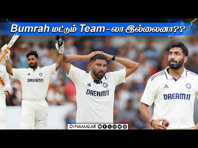 Bumrah மட்டும் Team-லா இல்லைனா??
